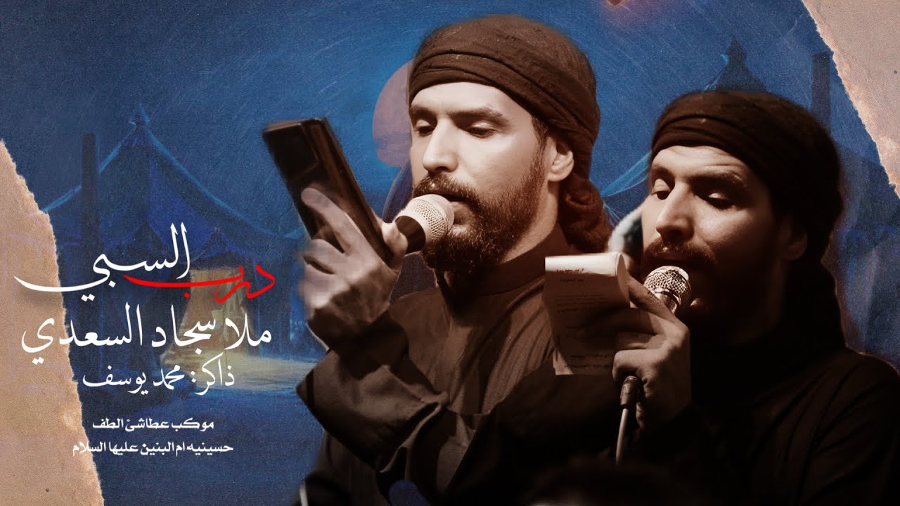 سجاد السعدي || درب السبي || موكب عطاشئ الطف
