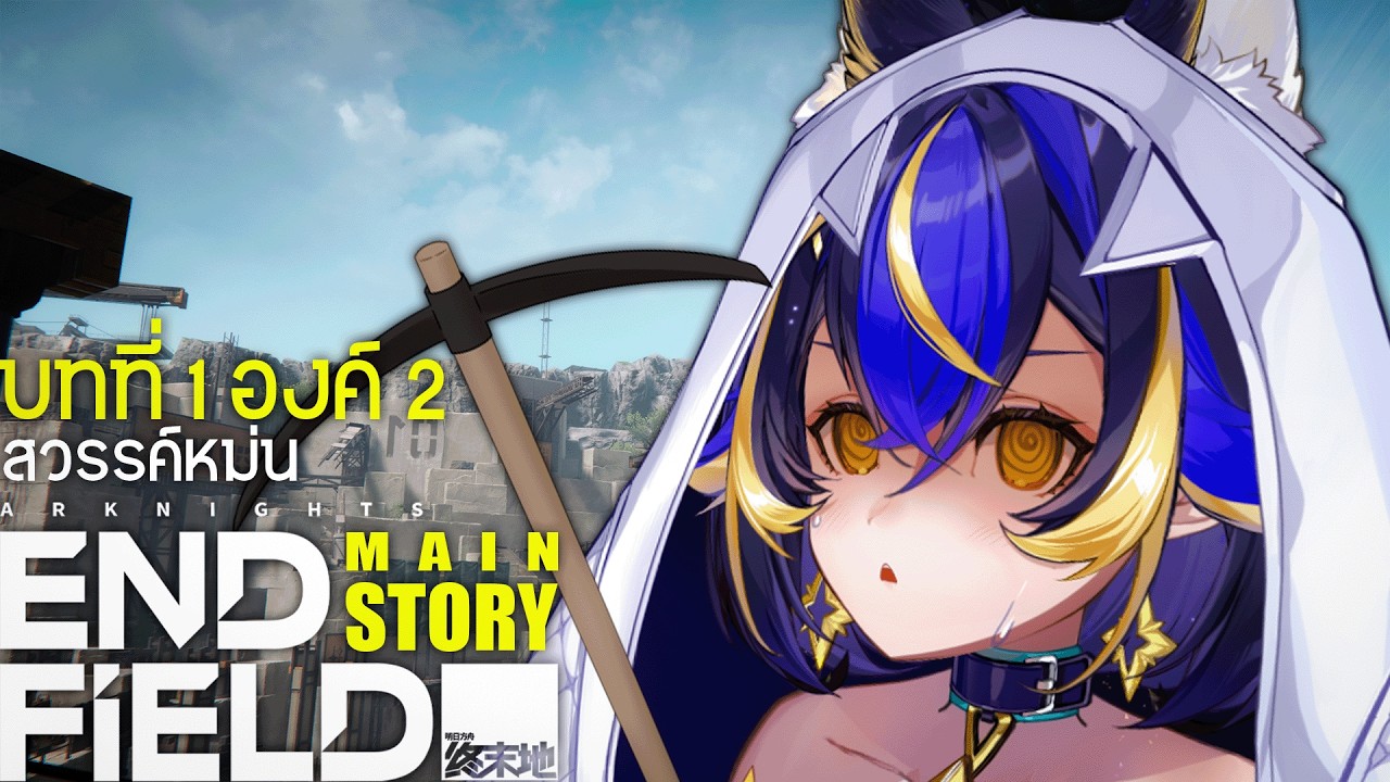 【Arknights: Endfield】วนในเหมืองยาวๆคับ【Astella Rieka】