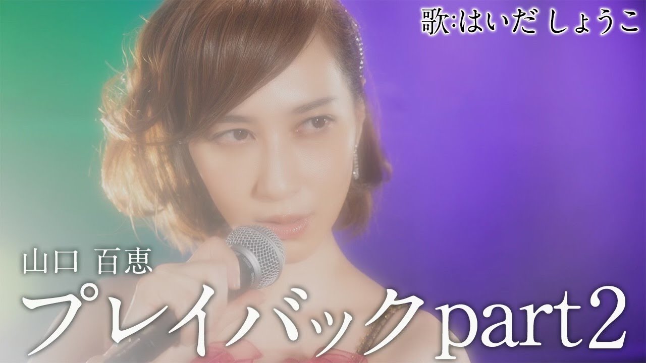 はいだしょうこ「プレイバックPart2」- 山口百恵（フル）〈公式〉