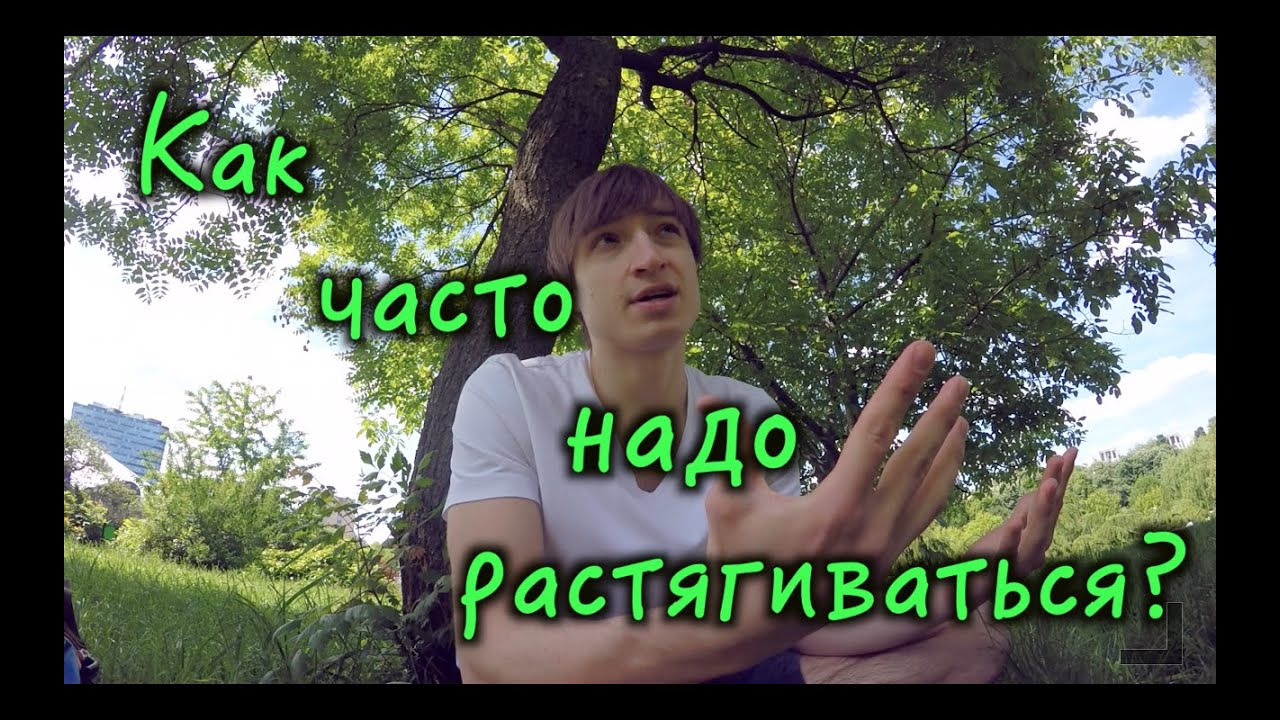Как часто надо растягиваться?