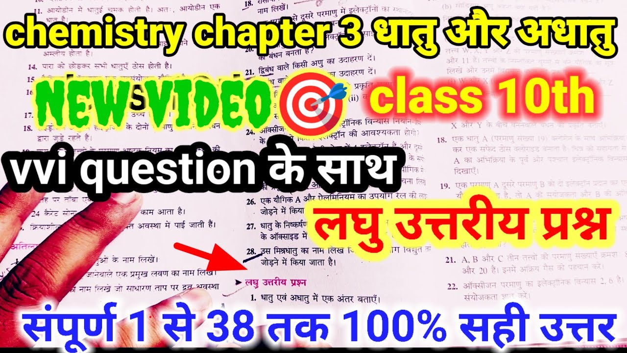 class 10th धातु एवं अधातु लघु उत्तरीय प्रश्न |bharti bhawan 10th chemistry chapter 3 question answer