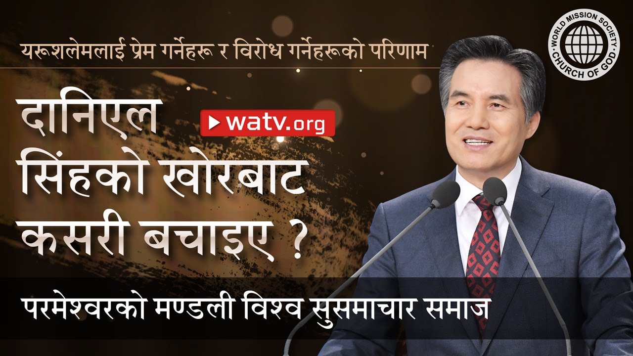 यरूशलेमलाई प्रेम गर्नेहरू र विरोध गर्नेहरूको परिणाम | परमेश्वरको मण्डली, आन साङ होङ, माता परमेश्वर
