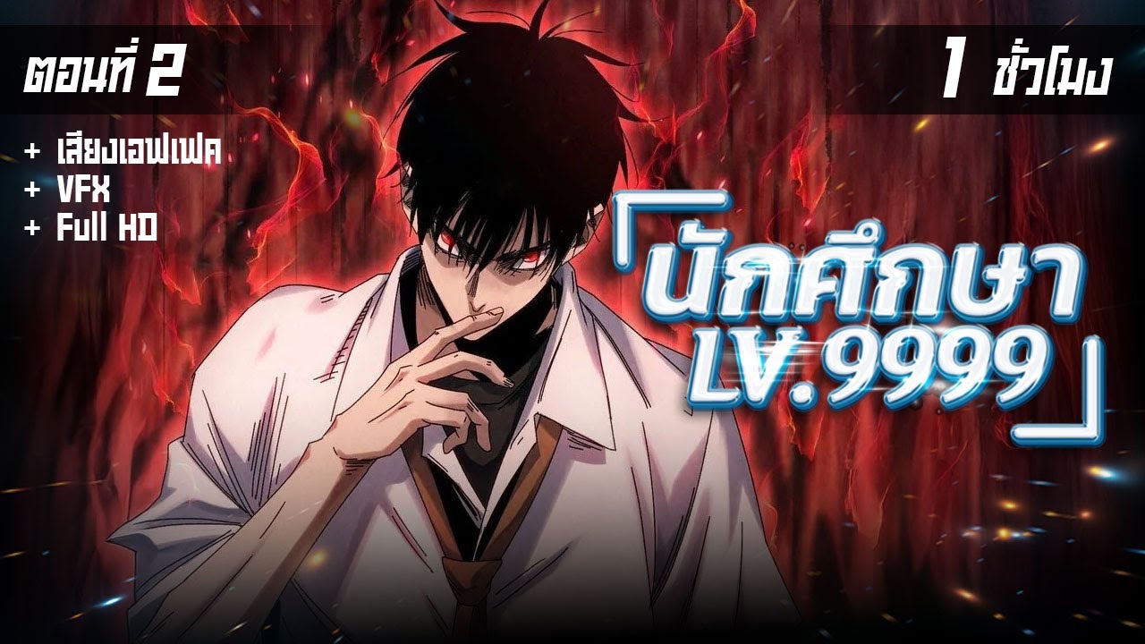 มังงะจีน 2 : จอร์นวิคเกิดใหม่ในวัยนักศึกษา !? (LV.99999) #มังงะโครตใหม่