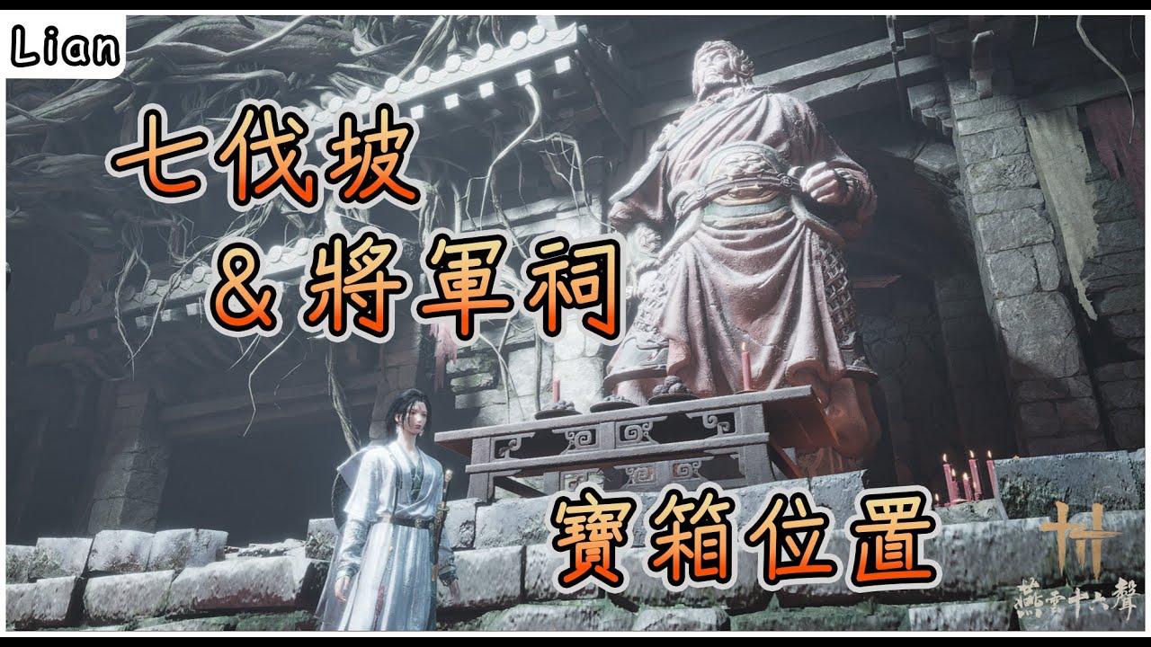 七伐坡&將軍祠寶箱位置！哇塞 地底下都不能標記寶箱！【燕雲十六聲】#燕雲十六聲 #WhereWindsMeet