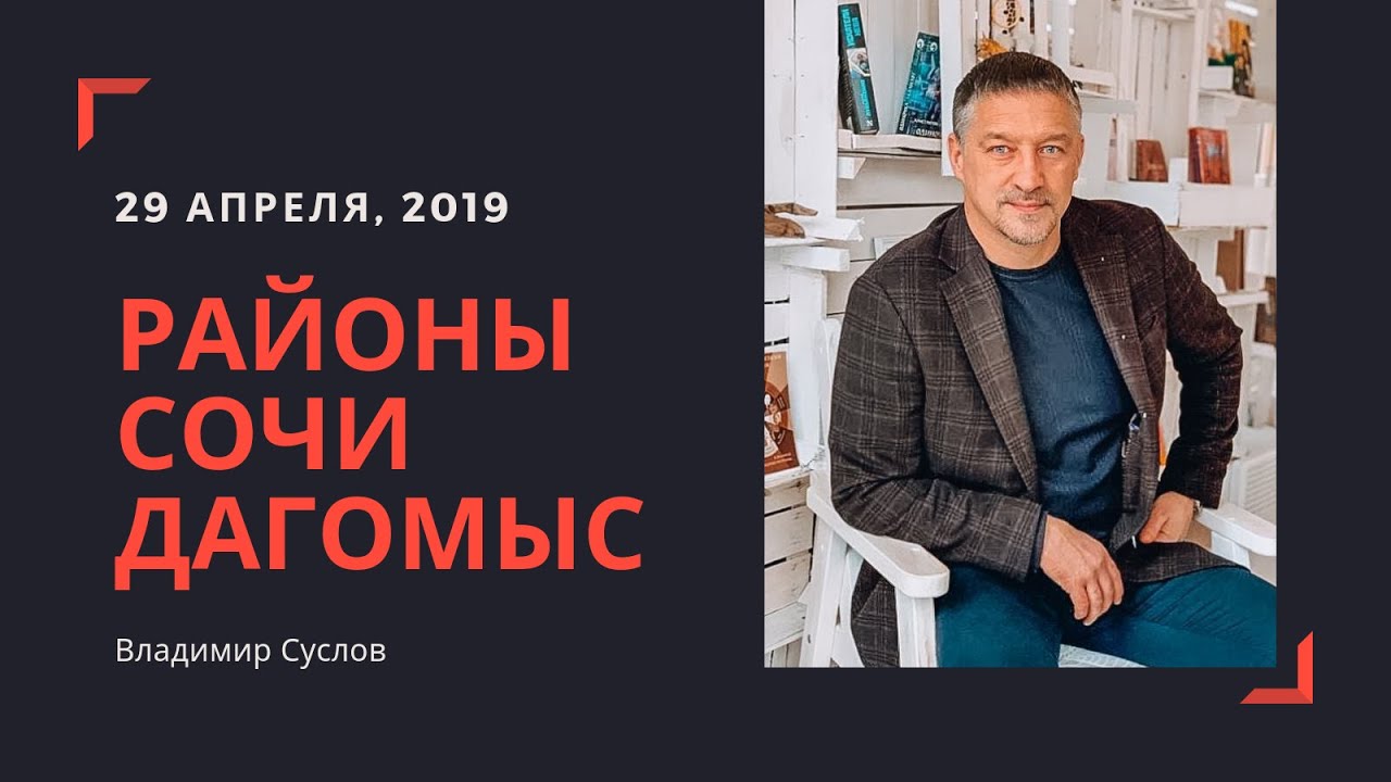 Районы Сочи для ПМЖ Дагомыс Реальные цены на квартиры