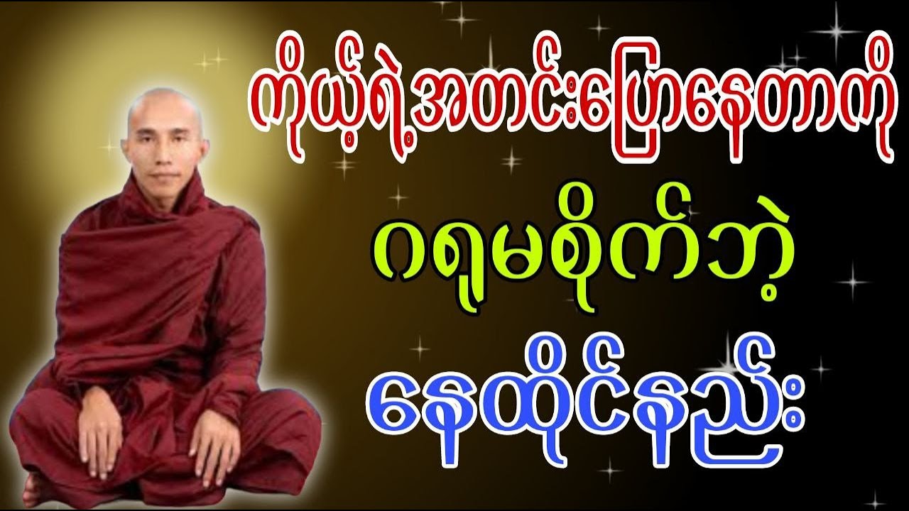 ကိုယ့်ရဲ့အတင်းပြောနေတာကိုဂရုမစိုက်ဘဲ့နေထိုင်နည်း #သစ္စာရွှေစည်ဆရာတော် #တရားတော်