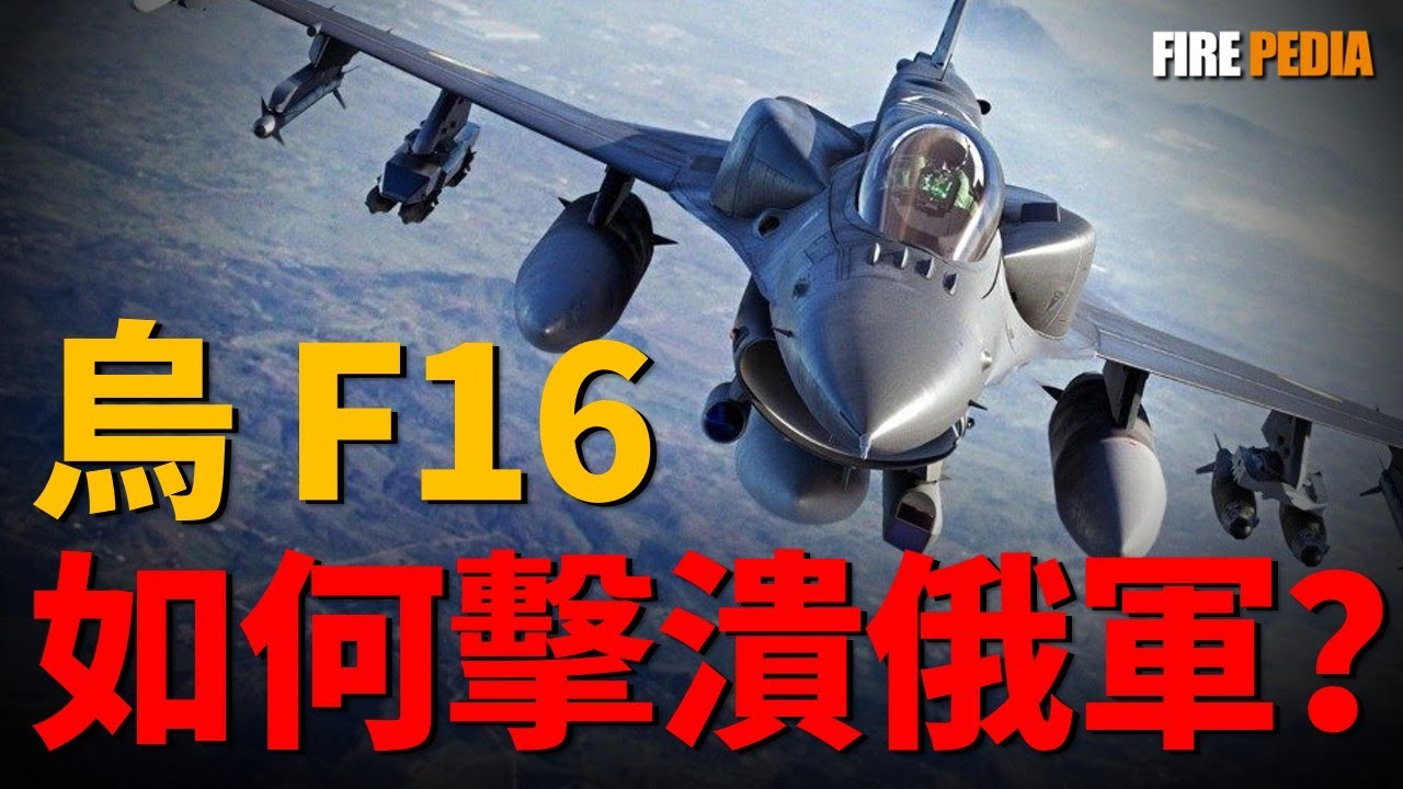 F-16靜默獵殺，一場從肌肉記憶到戰術思維的痛苦格式化。面對蘇-35，烏克蘭飛行員用刀尖上跳舞的超低空突防與“2誘1殺”的致命騙局 |美軍 |空軍 | 陸軍| 武器 |火力君 |