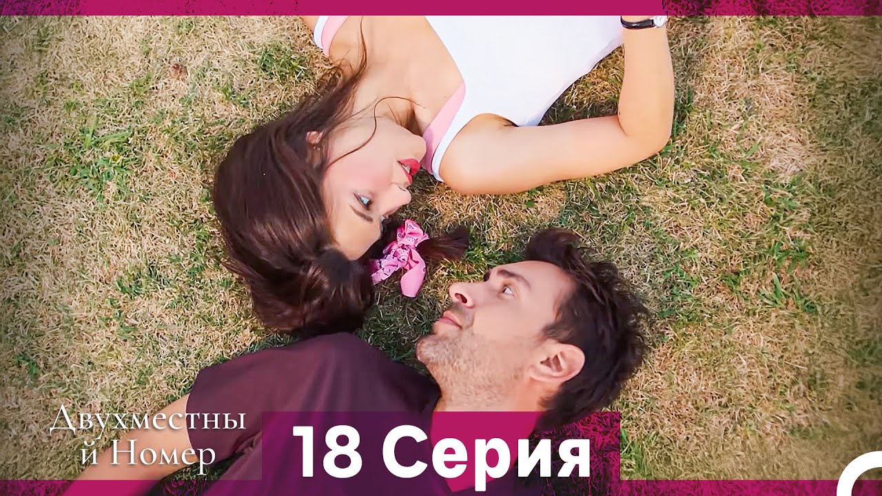 Двухместны й Номер 18 Cерия (Русская озвучка)