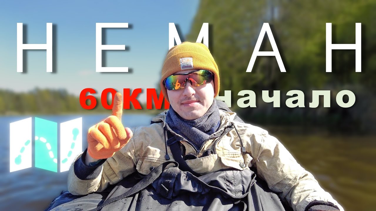 ПОД ЗВЁЗДАМИ НЁМАНА. ОДИНОЧНЫЙ СПЛАВ. ЧАСТЬ 1.