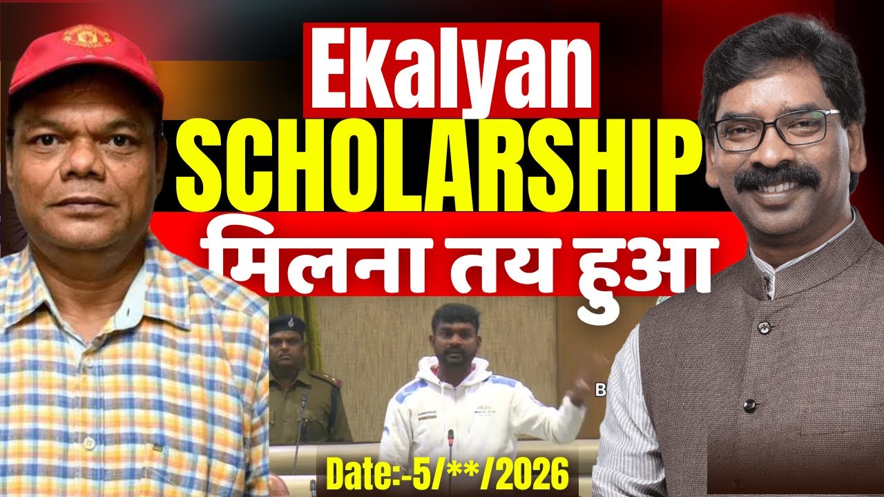 अब तो Scholarship देना ही पड़ेगा..! | मेरा आवास नीलाम करके छात्रो का पैसा दीजिए - विधायक जयराम महतो