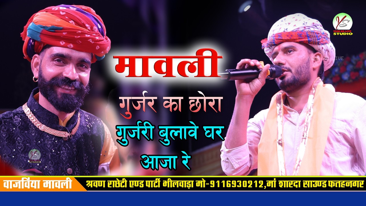 विदेश ने छोड़ गुर्जर का छोरा गुजरी बुलावे घर आजा रे!!मावली वाजविया!!श्रवण राछेटी!!Sharwan Racheti!!
