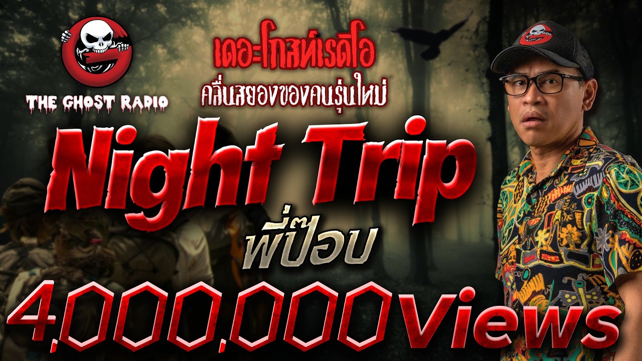 Night Trip &bull; พี่ป๊อบ | 25 มิ.ย. 66 | THE GHOST RADIO