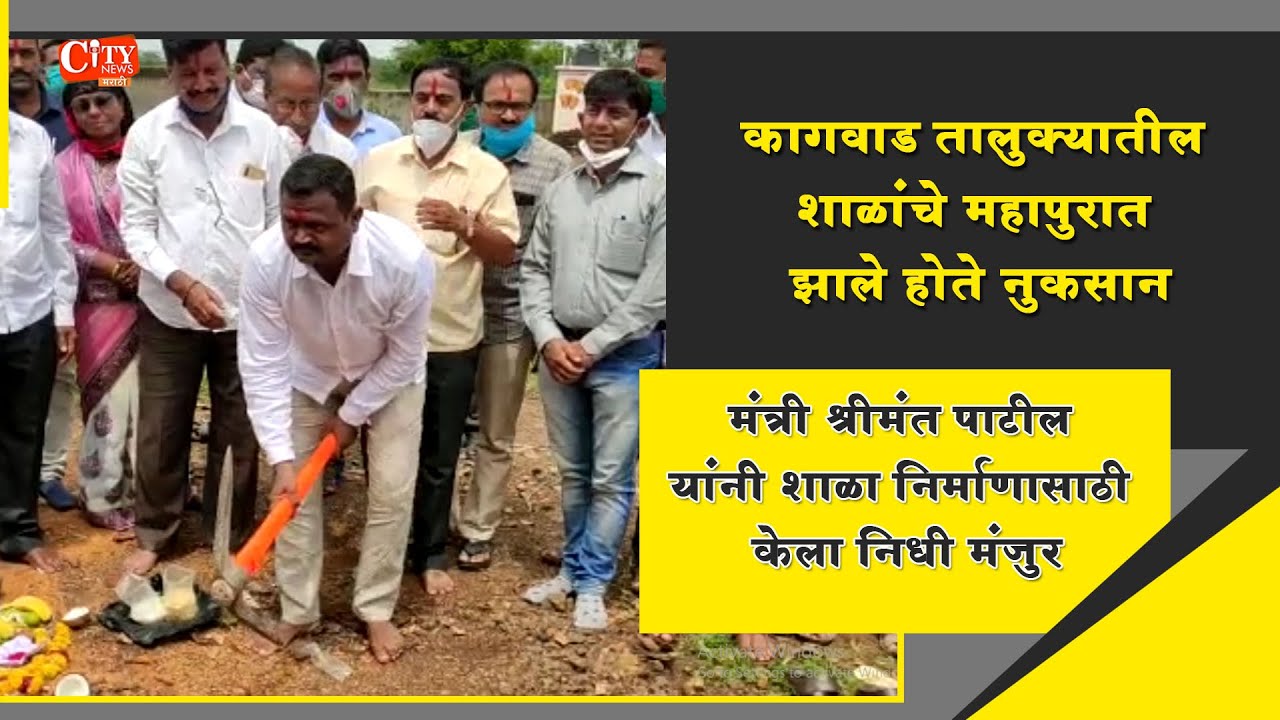 MLA Shrimant Patil Sanctioned Funds For 11 Govt School Construction at Kagwad Taluka