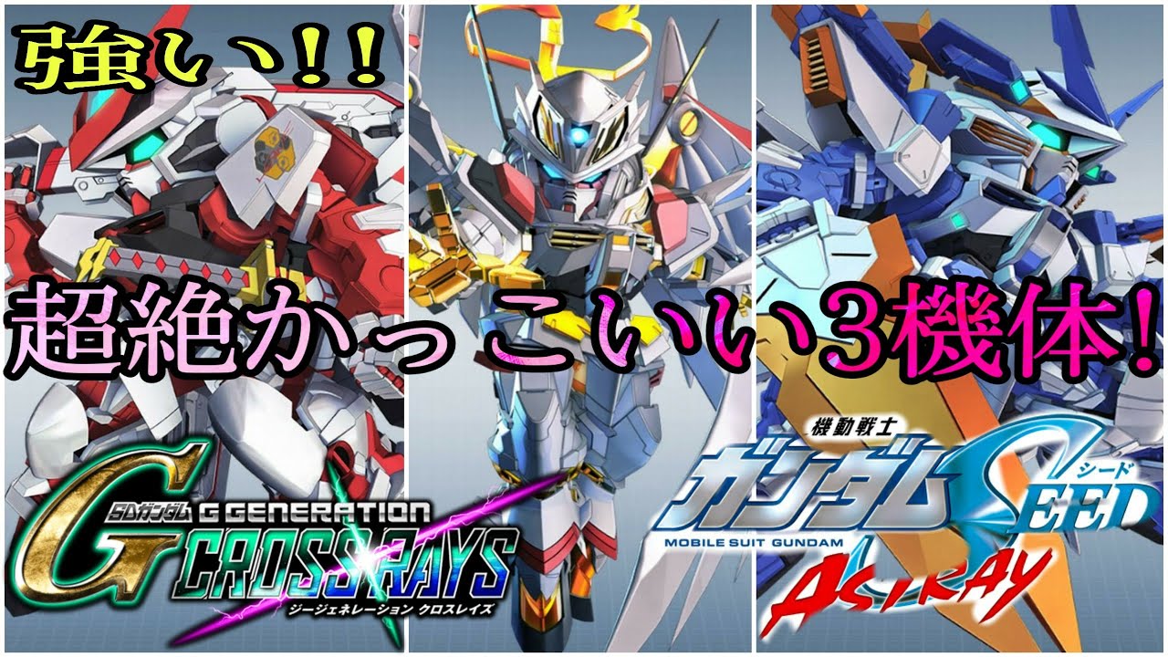 ゴールドフレームアマテラス レッドドラゴン ブルーフレームD SDガンダム ジージェネレーションクロスレイズ 機動戦士ガンダムSEEDアストレイ Gジェネ