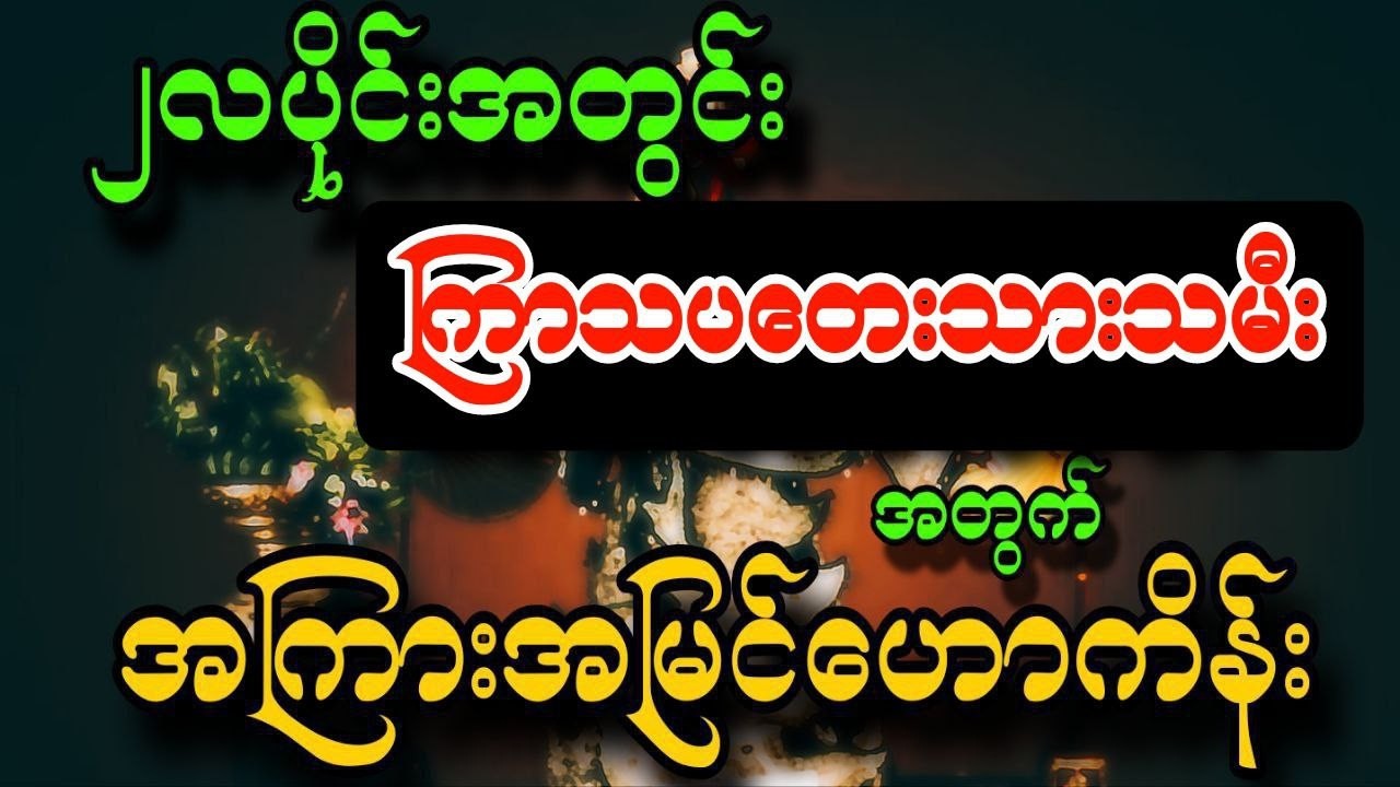 အကြားအမြင်ဆရာမအားမွေ ၂၀၂၆ ၂လပိုင်းမှာ ကြာသပတေးသားသမီး ကံကြမ္မာဟောစာတမ်း