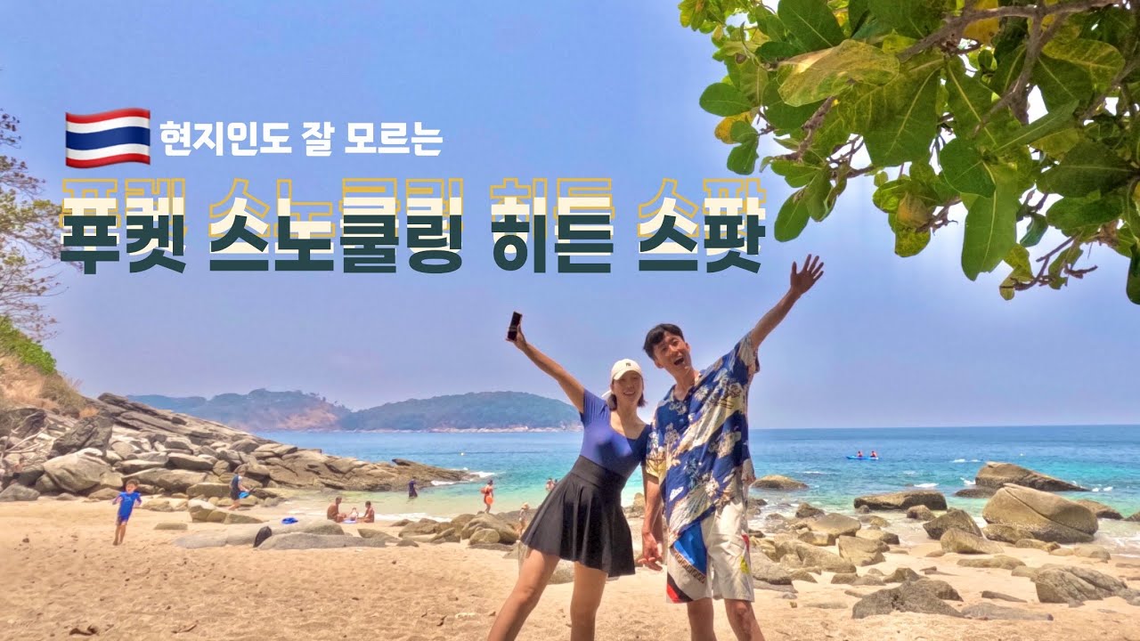 [태국v-log] EP.6 현지인도 잘 모르는 푸켓의 스노쿨링 히든 스팟!!! | 푸켓 스노쿨링 l 아오쎈비치 | 방라로드 |