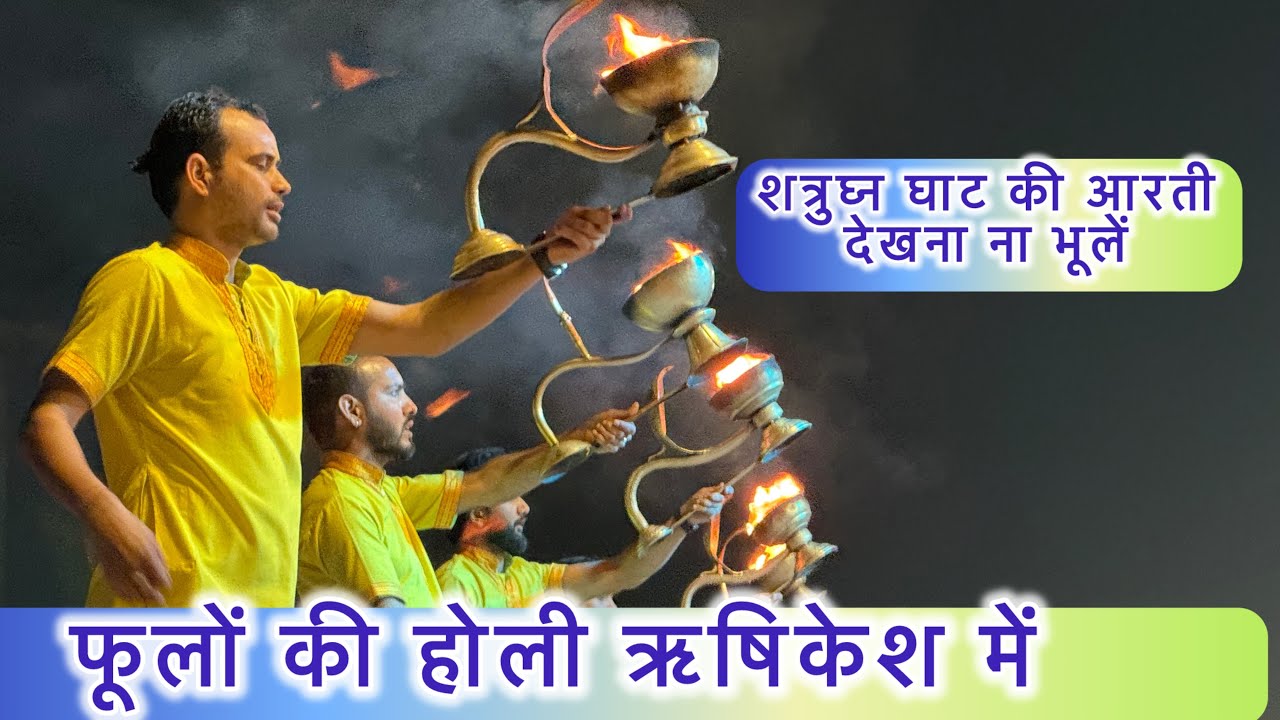 Rishikesh mai huyi फूलों की होली! Rishikhesh हुआ full होली पर | शत्रुघ्न घाट की आरती देखना ना भूलें 