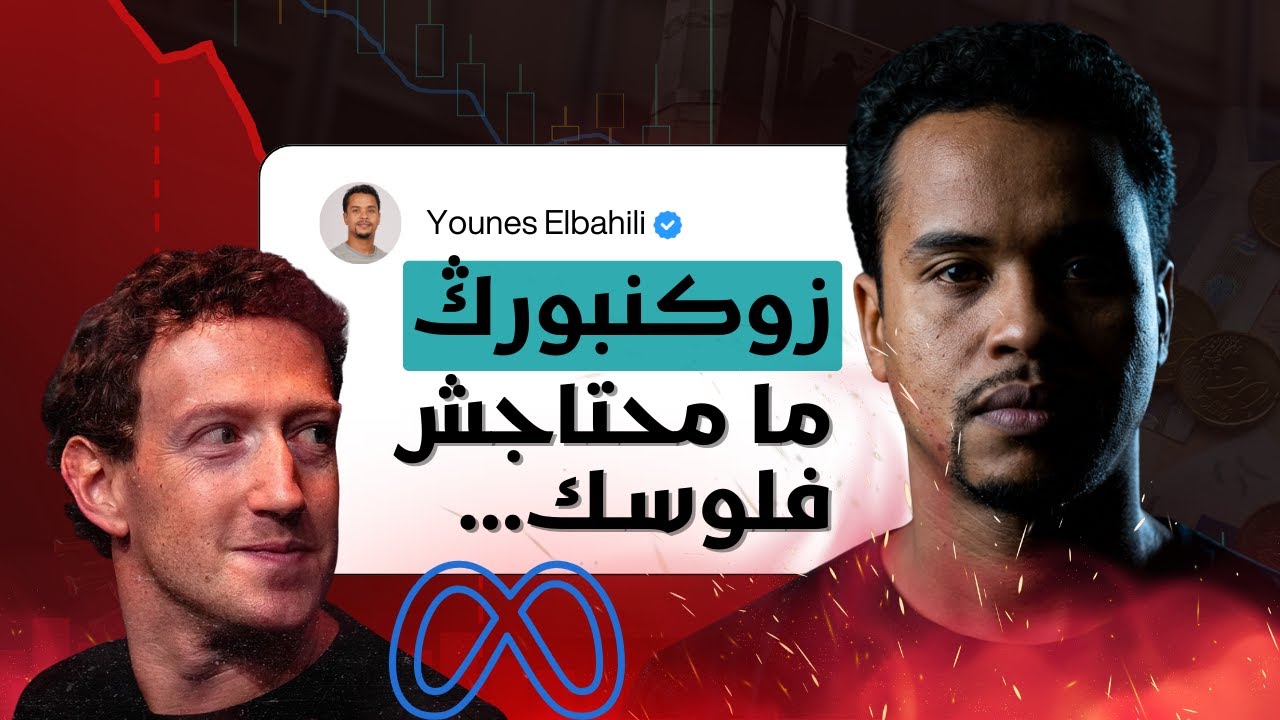 زوكنبورڭ ما محتاجش فلوسك ف إشهارات فايسبوك... #branding #facebookads #ads #brandidentity