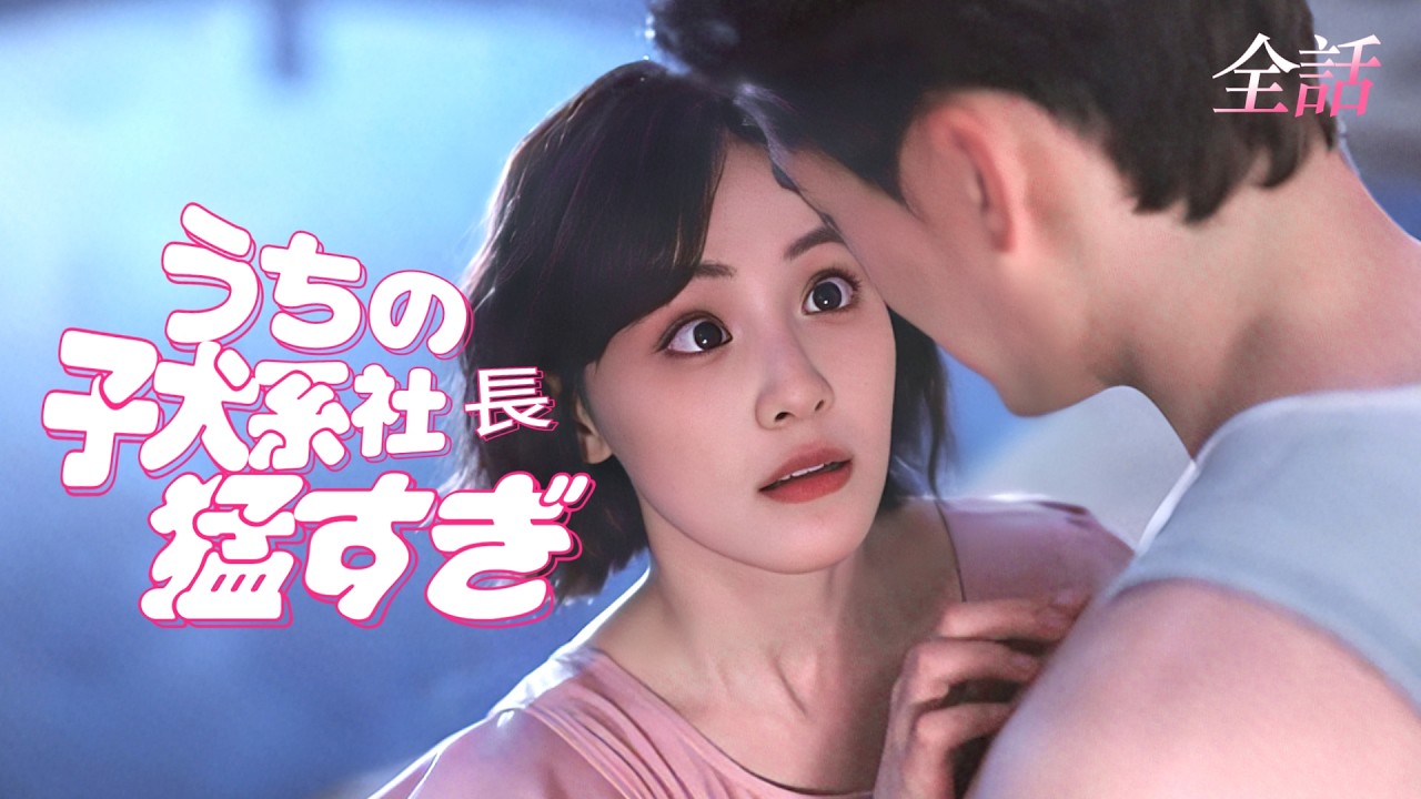 日本語吹き替え💗彼が選んだのは政略結婚の令嬢。私が選んだのは、彼の一生敵わない最強の男——元彼が土下座しても、もう遅い #中国ドラマ #短編ドラマ #恋愛 #ドラマ #ラブコメ #cdrama #tv