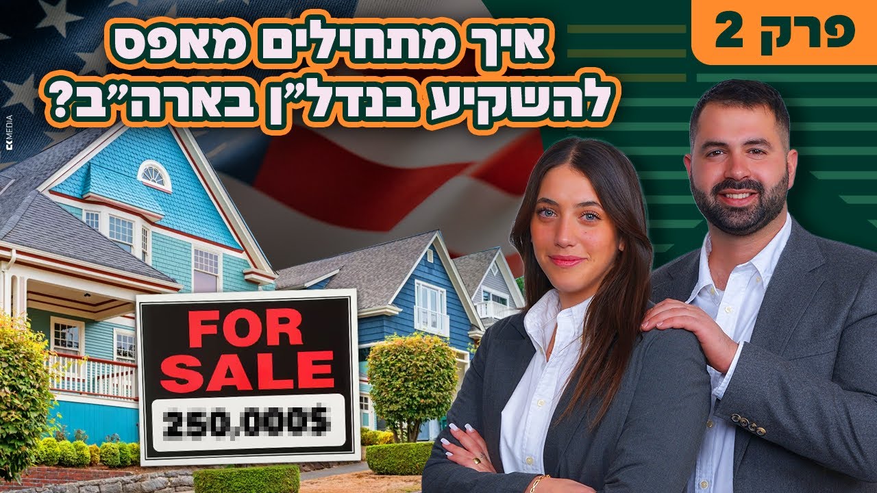 איך מתחילים מאפס, ולומדים לחשוב כמו בעלי נכסים בארה״ב? (פרק 2)