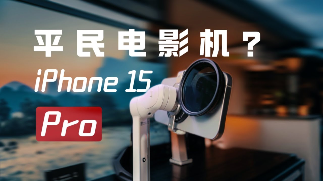 「AppleLog干货」更适合普通人的iPhone电影感教学 | Blackmagic Camera