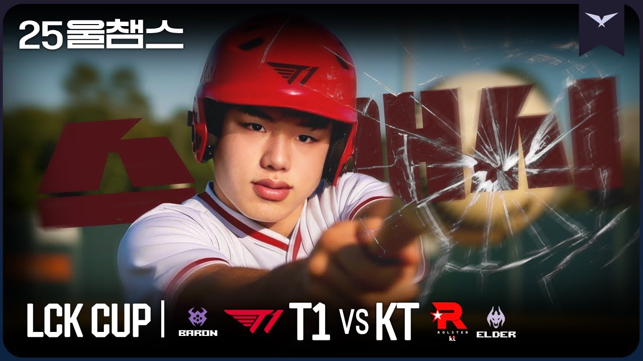 데뷔전 스매시! 🏏💥│T1 vs KT│2025 LCK CUP│울챔스 하이라이트