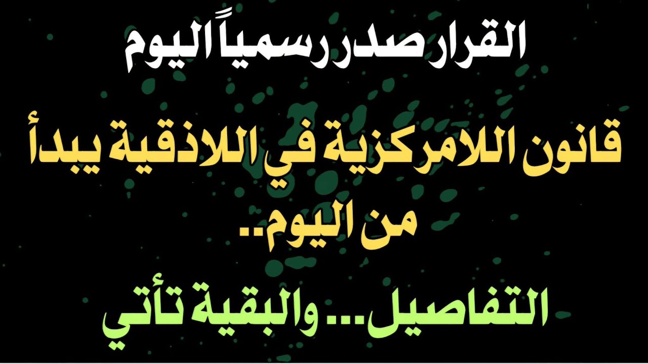 القرار صدر رسميا اليوم.. قانون اللامركزية في اللاذقية يبدأ من اليوم.. التفاصيل... والبقية تأتي