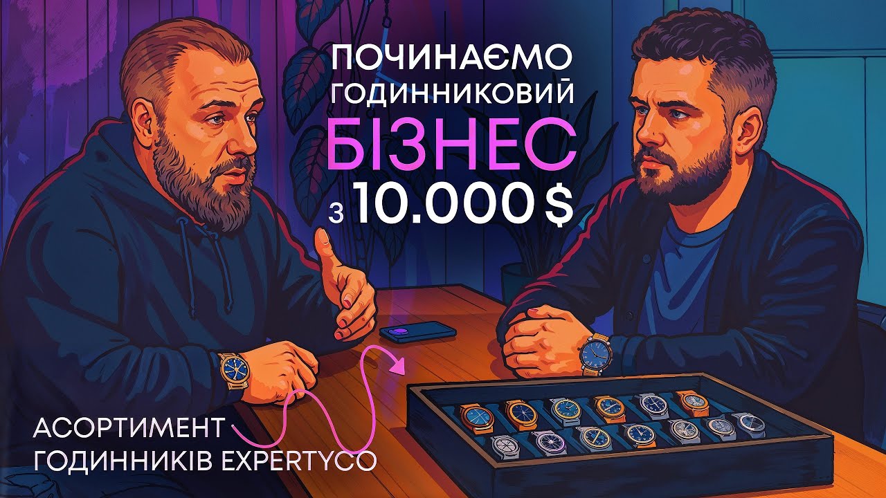 ПОЧИНАЄМО ГОДИННИКОВИЙ БІЗНЕС З 10.000$ !? АСОРТИМЕНТ ГОДИННИКІВ EXPERTYCO!