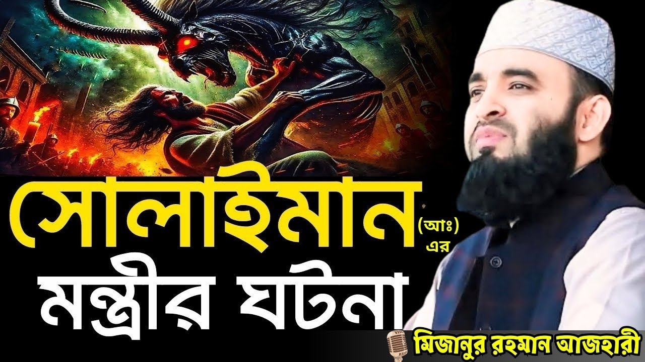 সোলাইমান আঃ এর মন্ত্রীর ঘটনা ।  আখিরাতের যাত্রা, mizanur rahman azhari waz, azhari waz, new waz,