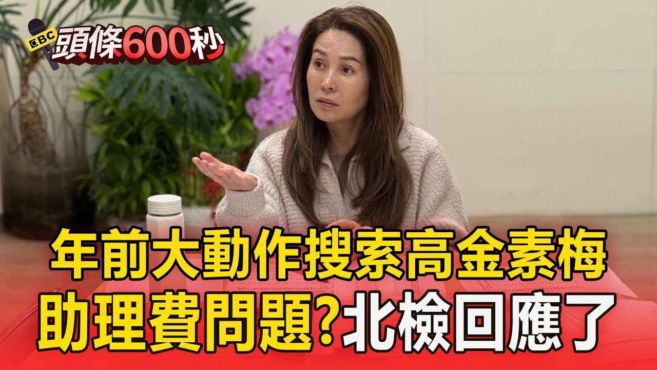 年前大動作搜索高金素梅？ 助理費問題？北檢：不證實【頭條600秒】