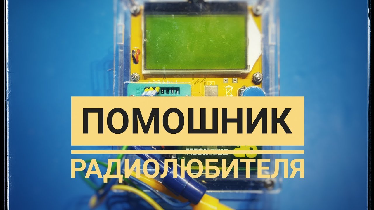 Дешевый но функциональный. Транзистор тестер. Помошник радиолюбителя обзор
