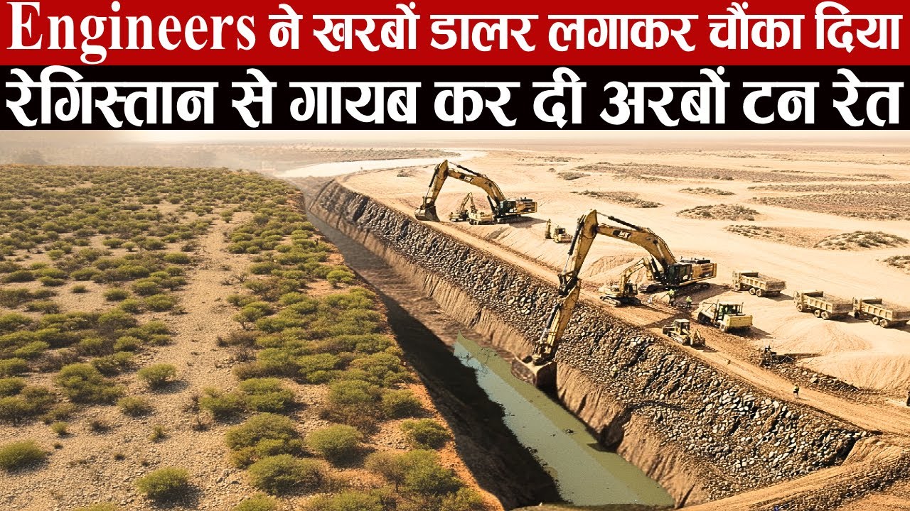 रेगिस्तान से हटाई अरबों टन रेत, सिर्फ 1 साल में दुनिया को किया हैरान!
