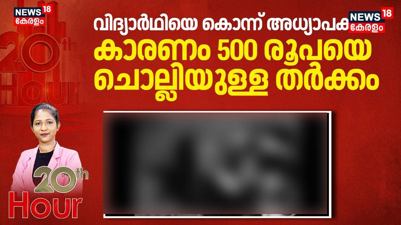 വിദ്യാർഥിയെ കൊന്ന് അധ്യാപകൻ; കാരണം 500 രൂപയെ ചൊല്ലിയുള്ള തർക്കം | Kanpur Student Murder Case