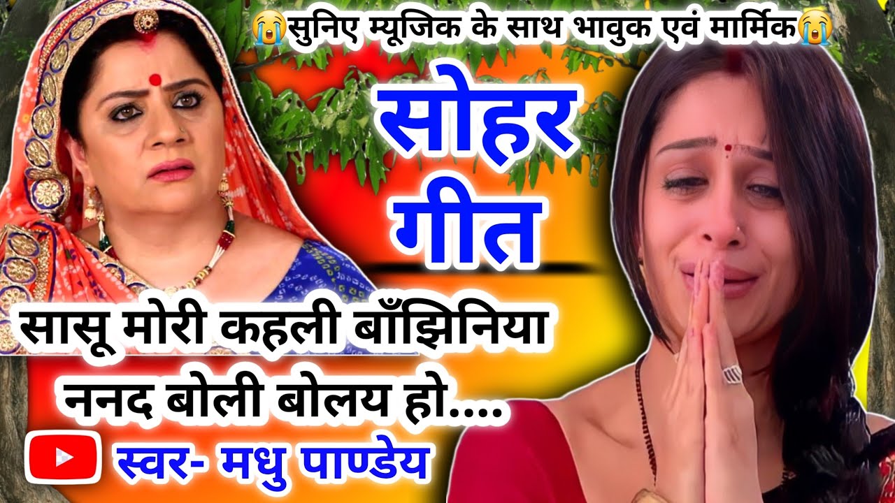 😭 #Video Sohar geet-सोहर गीत|मचियहि बैठी है सासू त बहुआ अरज करै हो|Bhojpuri SoharGeet| #sohar जच्चा