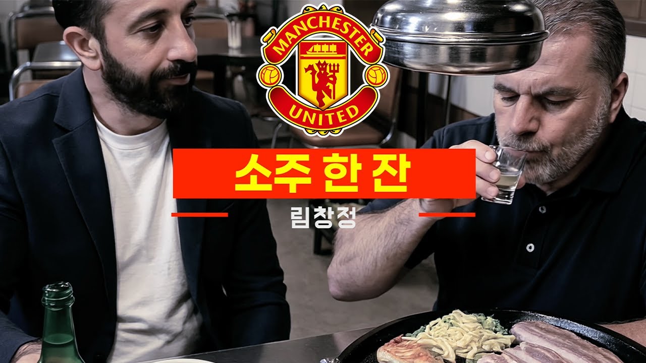 [맨유] 림창정 - 소주 한 잔 (원곡 : 임창정 - 소주 한 잔) MV