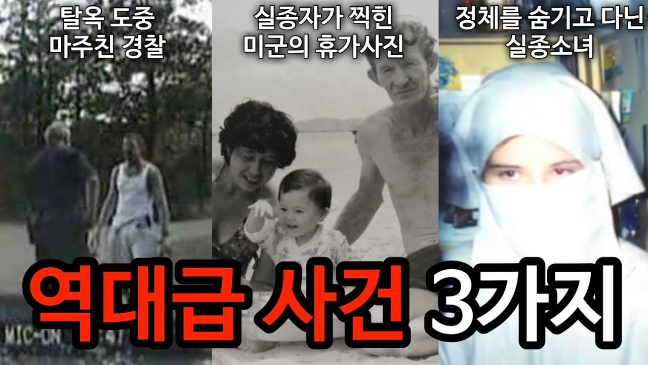 [모음집] 조회수가 가장 높았던 경악스러운 사건 3가지