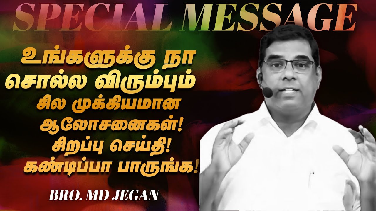 🔴உங்களுக்கு நா சொல்ல விரும்பும் சில முக்கியமான ஆலோசனைகள் ! | SPECIAL MESSAGE | Bro. MD. JEGAN