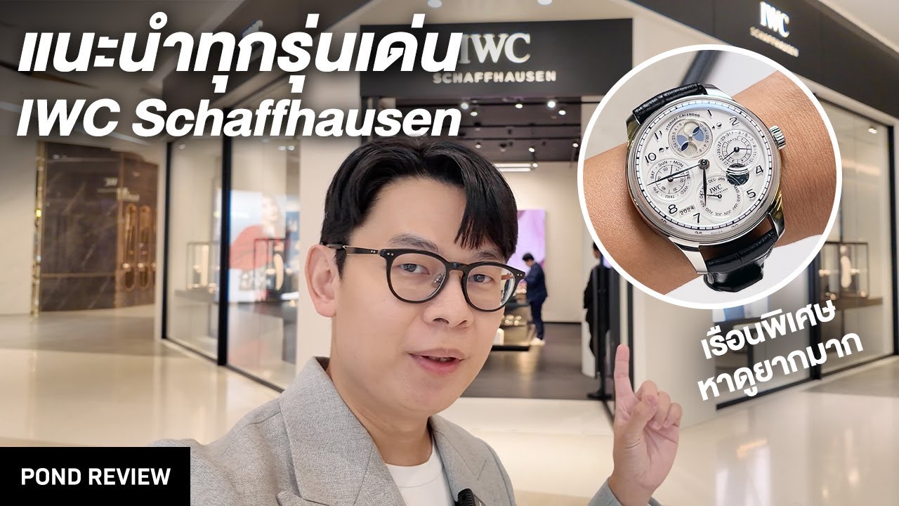 พาไปเลือกนาฬิกาที่ IWC Boutique Siam Paragon