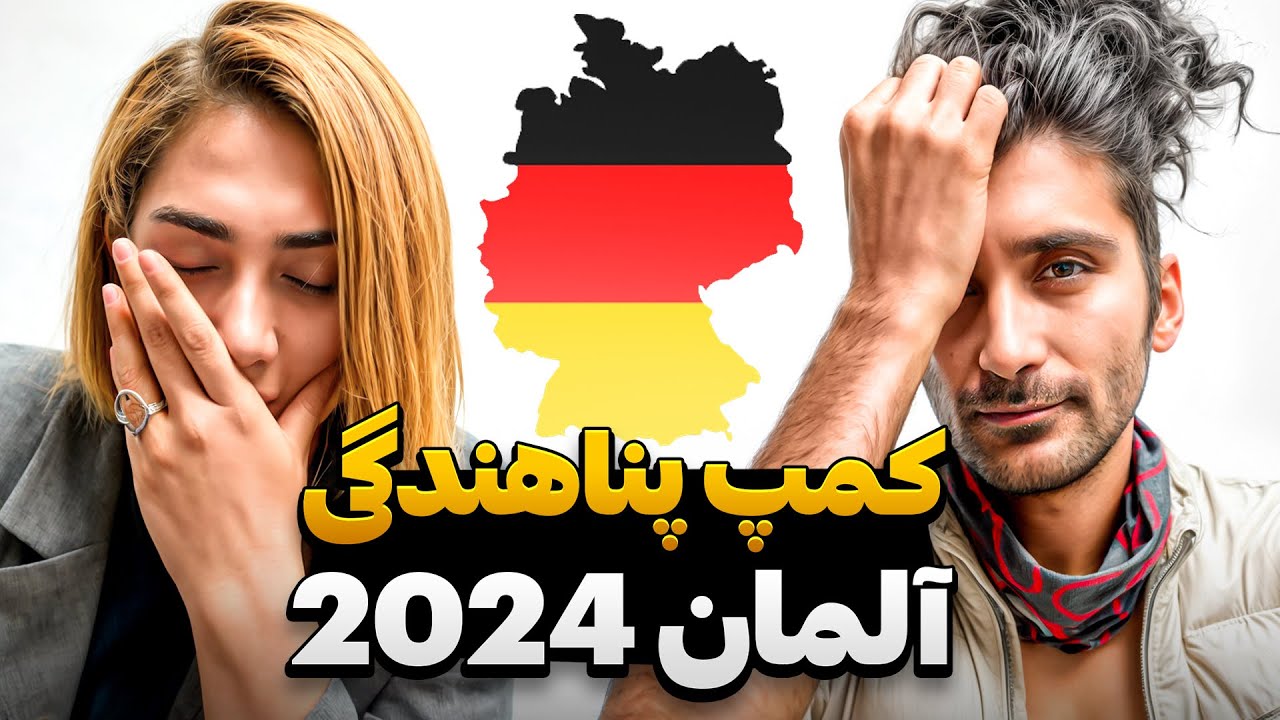 کمپ پناهندگان آلمان روزهای اول