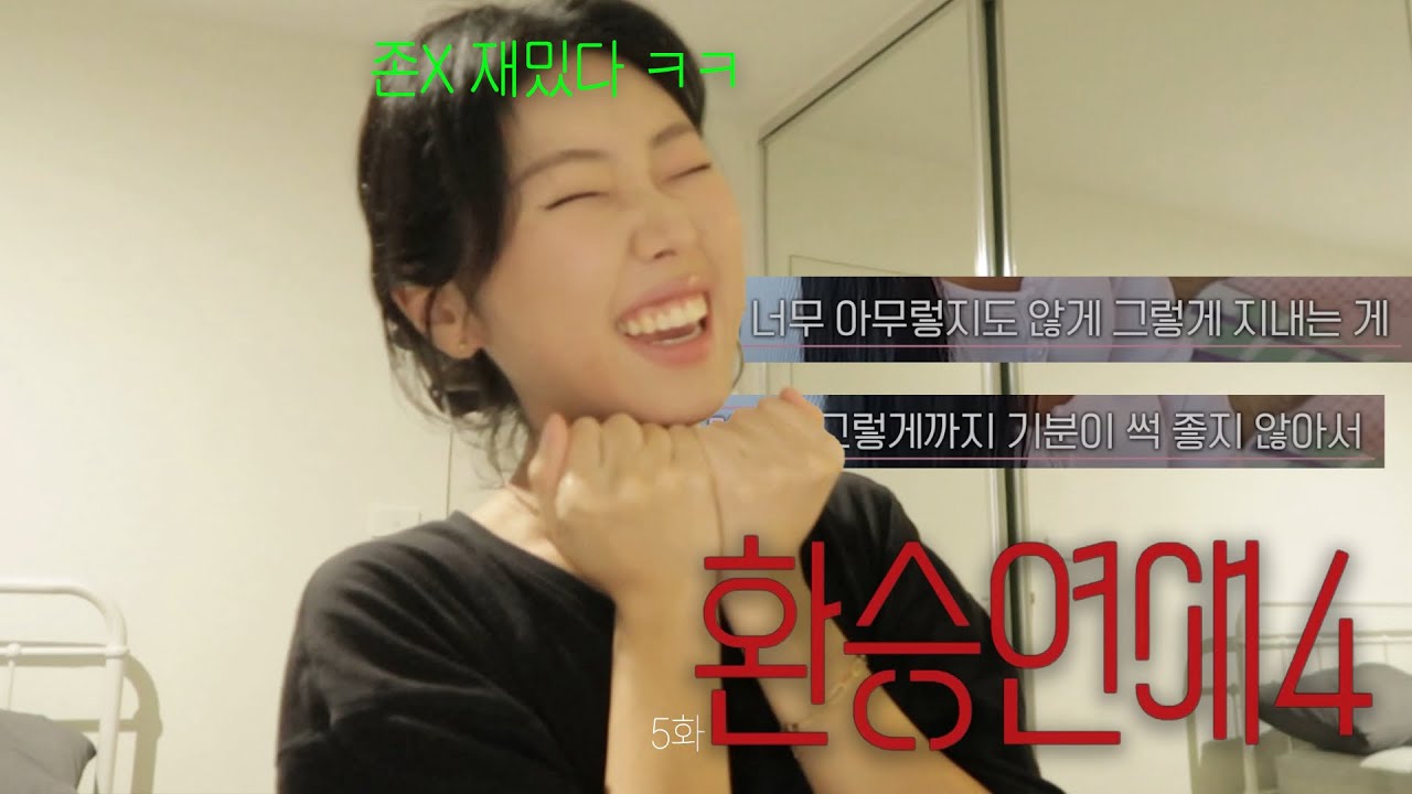 아 이번편 쭨나 재밌음 ㅋㅋ | 환승연애4 5화 리액션😋🩷