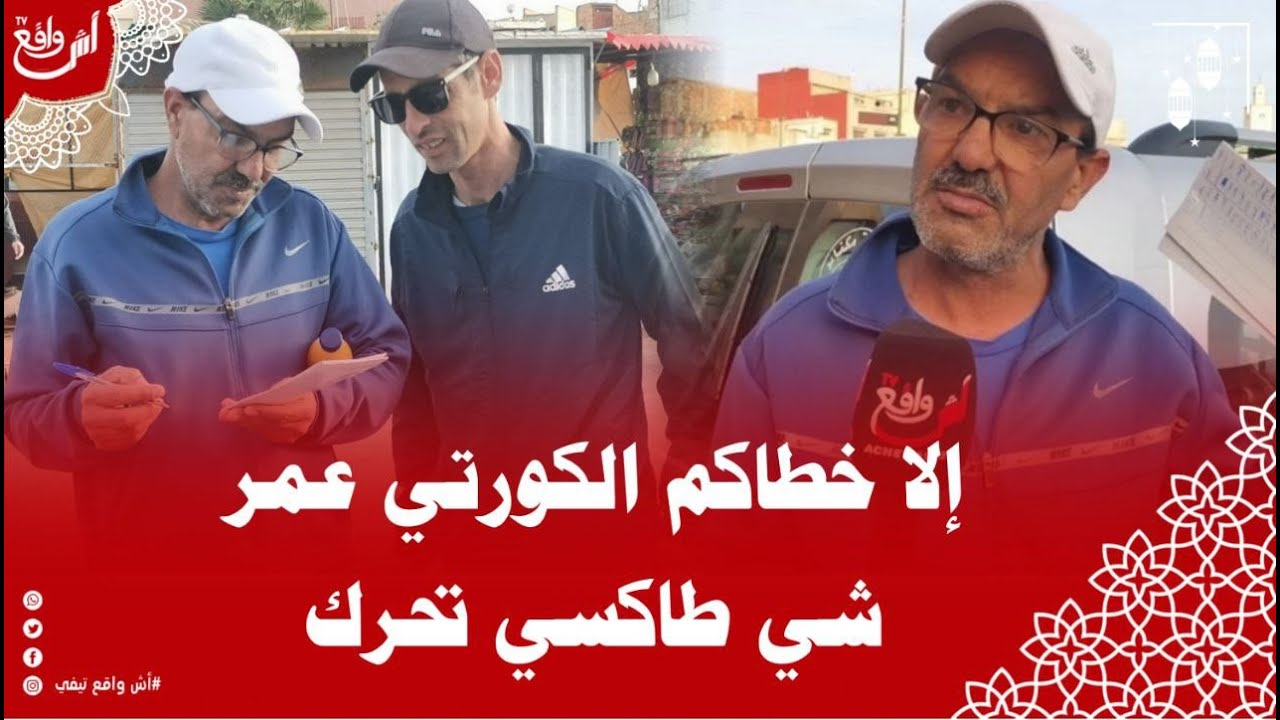 لأول مرة في المغرب كورتي ديال الطاكسيات خرج أسرار هاد المهنة بهاد الطريقة