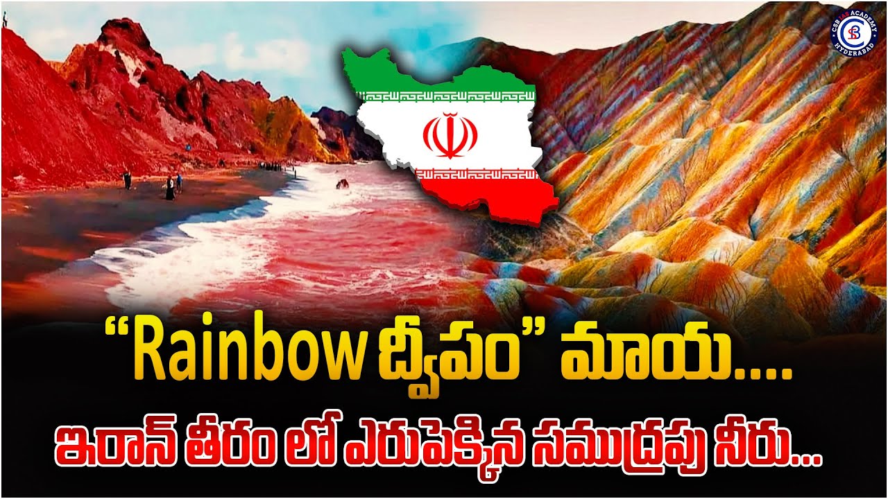 "Rainbow ద్వీపం" మాయ....  ఇరాన్ తీరం లో ఎరుపెక్కిన సముద్రపు నీరు....