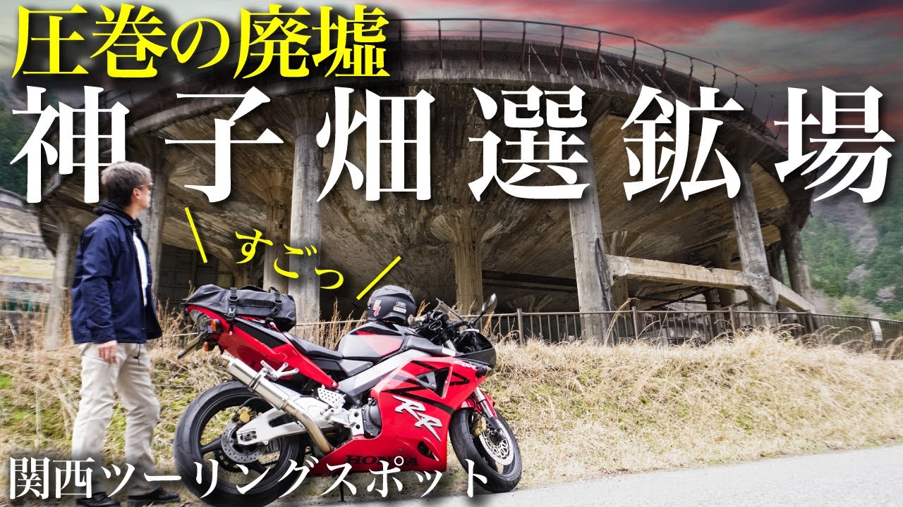 圧巻の廃墟〈神子畑選鉱場〉へバイクソロツーリング【関西・兵庫県ツーリングおすすめスポット】#ツーリング #モトブログ