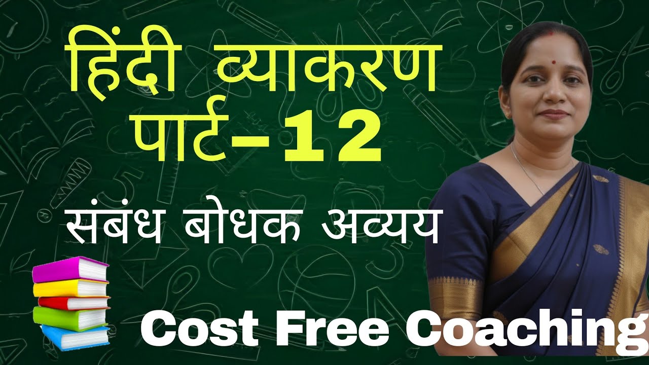 हिंदी व्याकरण पार्ट 12 | संबंध बोधक अव्यय Cost Free Coaching 