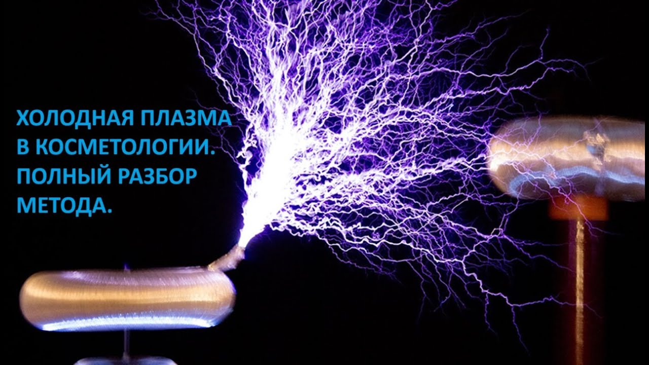 Холодная плазма в косметологии. Полный разбор метода.