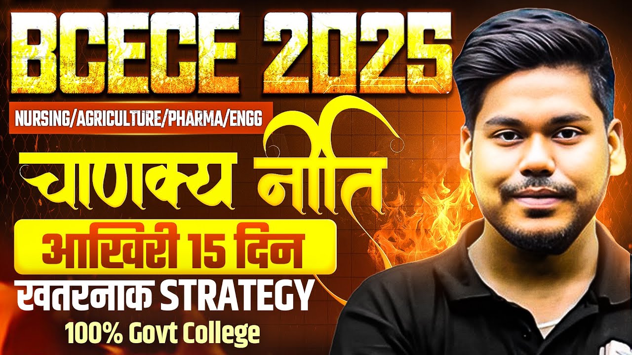 BCECE 2025 LAST 15 DAYS STRATEGY || BEST PLAN || PCB/PCM/PCMB/AGRI || BCECE 2025