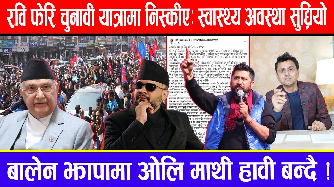 रवि फेरि चुनावी यात्रामा निस्कीए: स्वास्थ्य अवस्था सुध्रियो ! बालेन झापामा ओलि माथी हावी बन्दै !