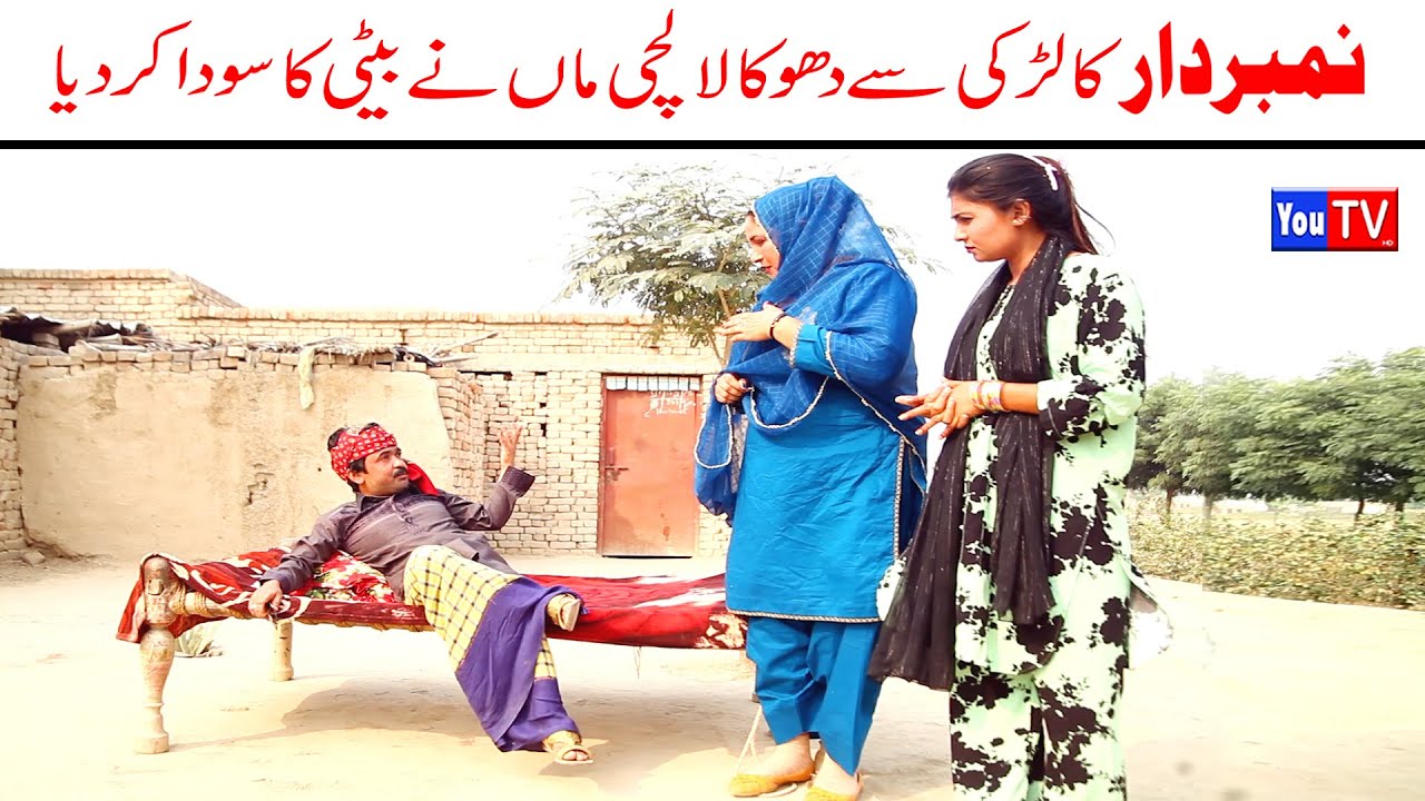 Number daar Ka Larki Se Dhoka Lalchi Maan New Funny Video | Most Comedy Funny Video | You Tv Hd 2025