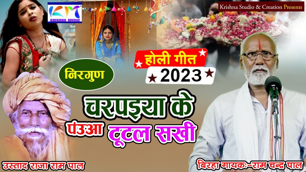 2023 का जोरदार होली निर्गुण गीत बिरहा गायक राम चन्द्र पाल #krishna_music_entertainment
