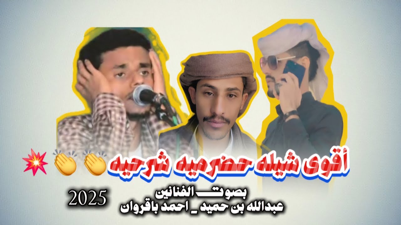 شيله يمر اليل في غبنه | الحان الفنانين عبدالله بن حميد واحمد باقروان|كلمات خالد باقعر المرشدي|2025